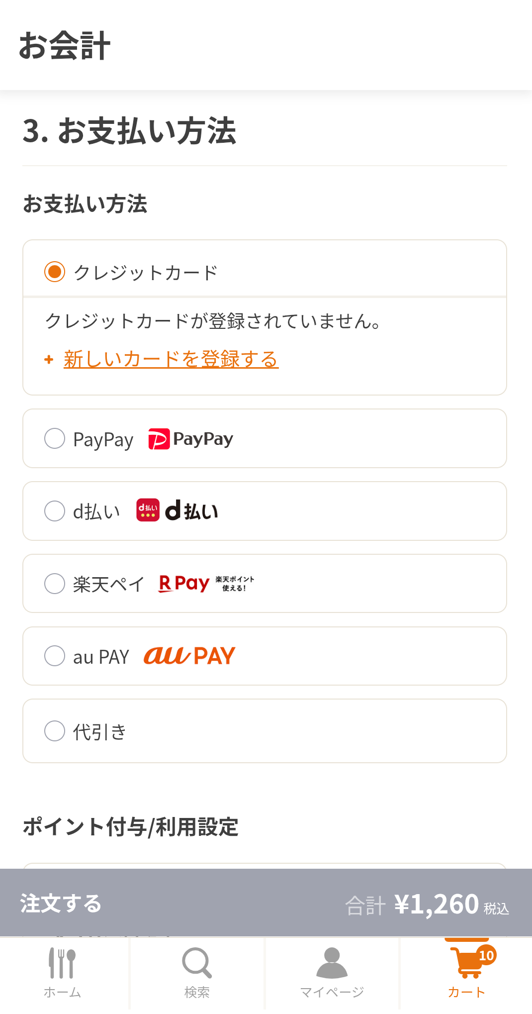 お支払い方法の確認