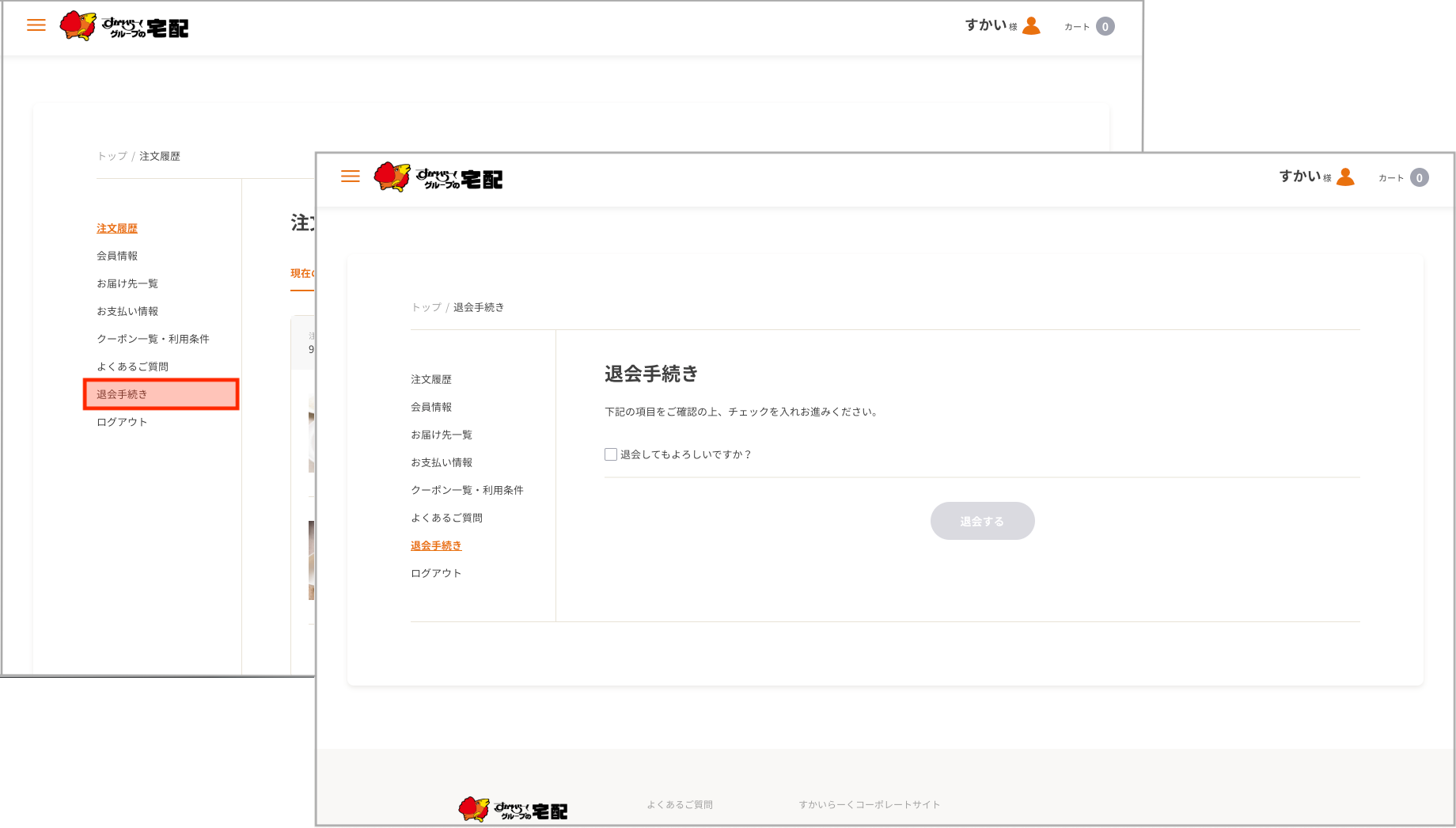 退会の手続き