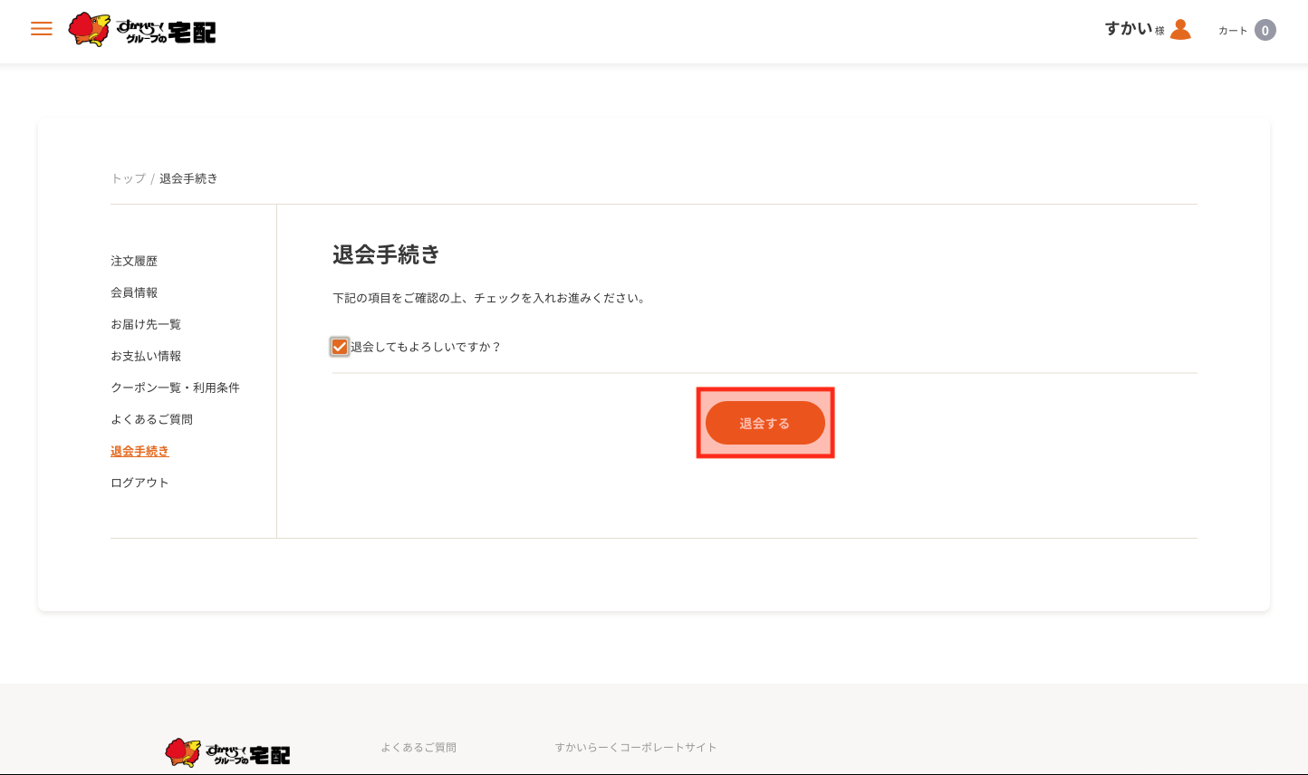 退会の手続き