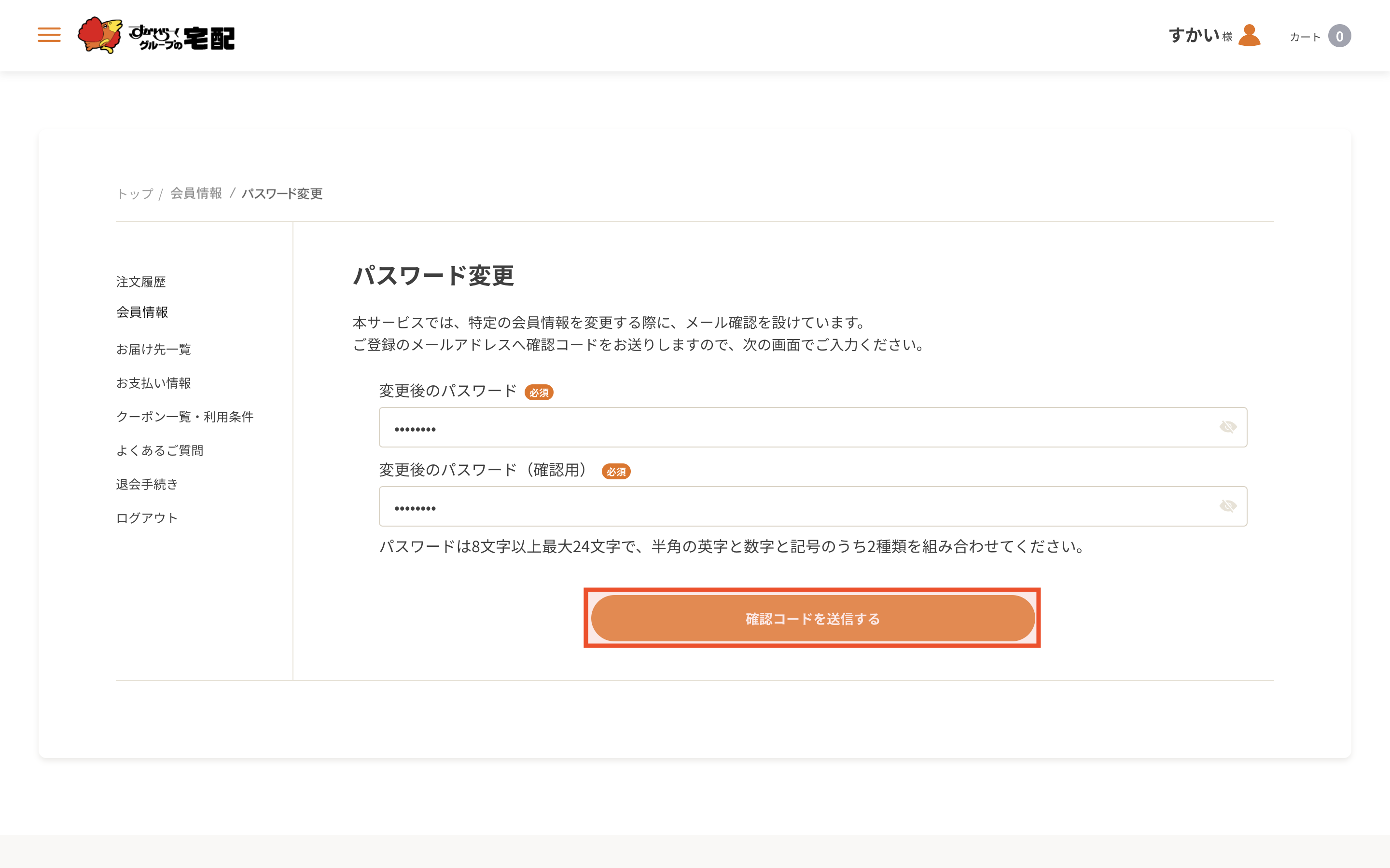 会員情報を編集する