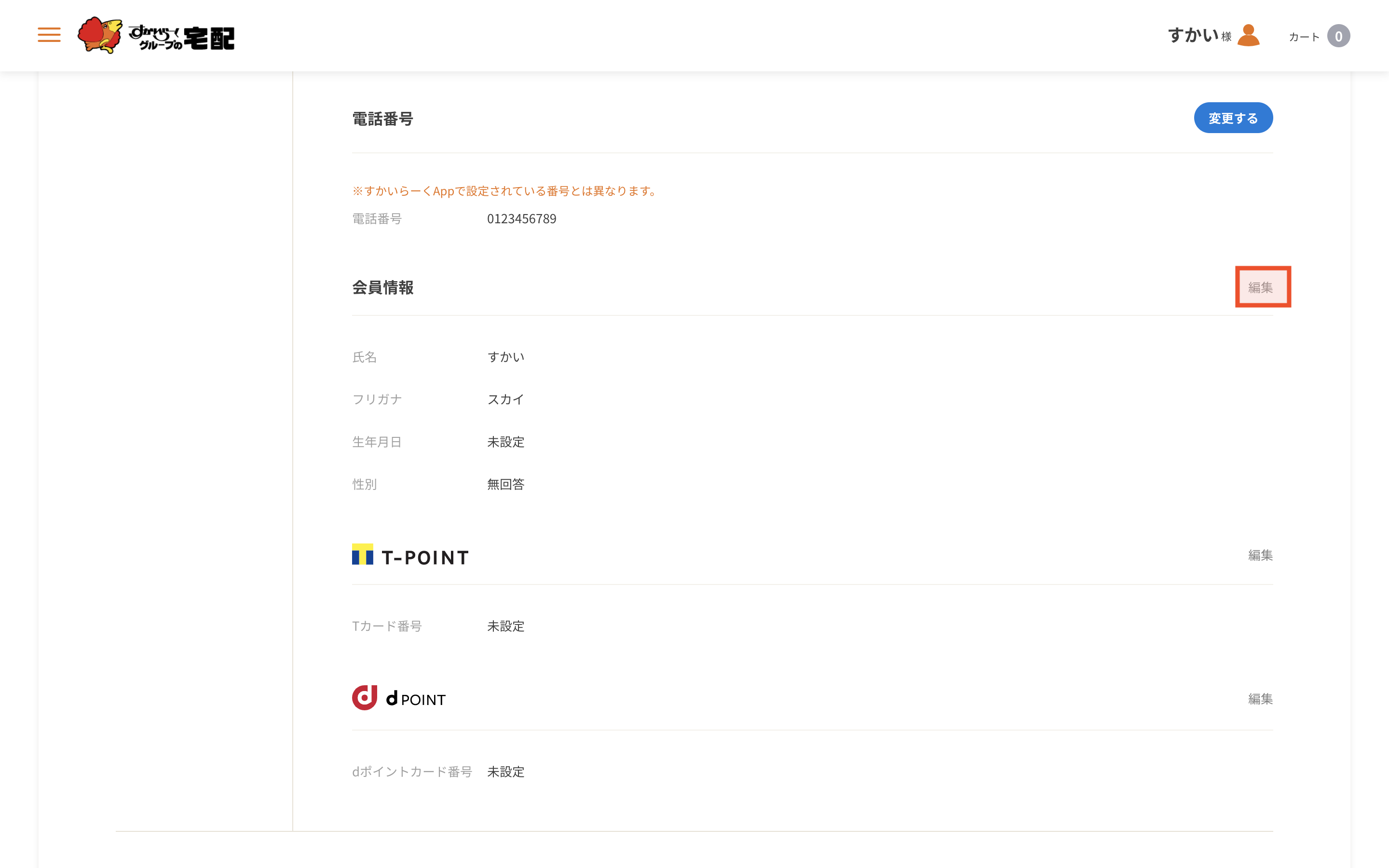 会員情報を編集する