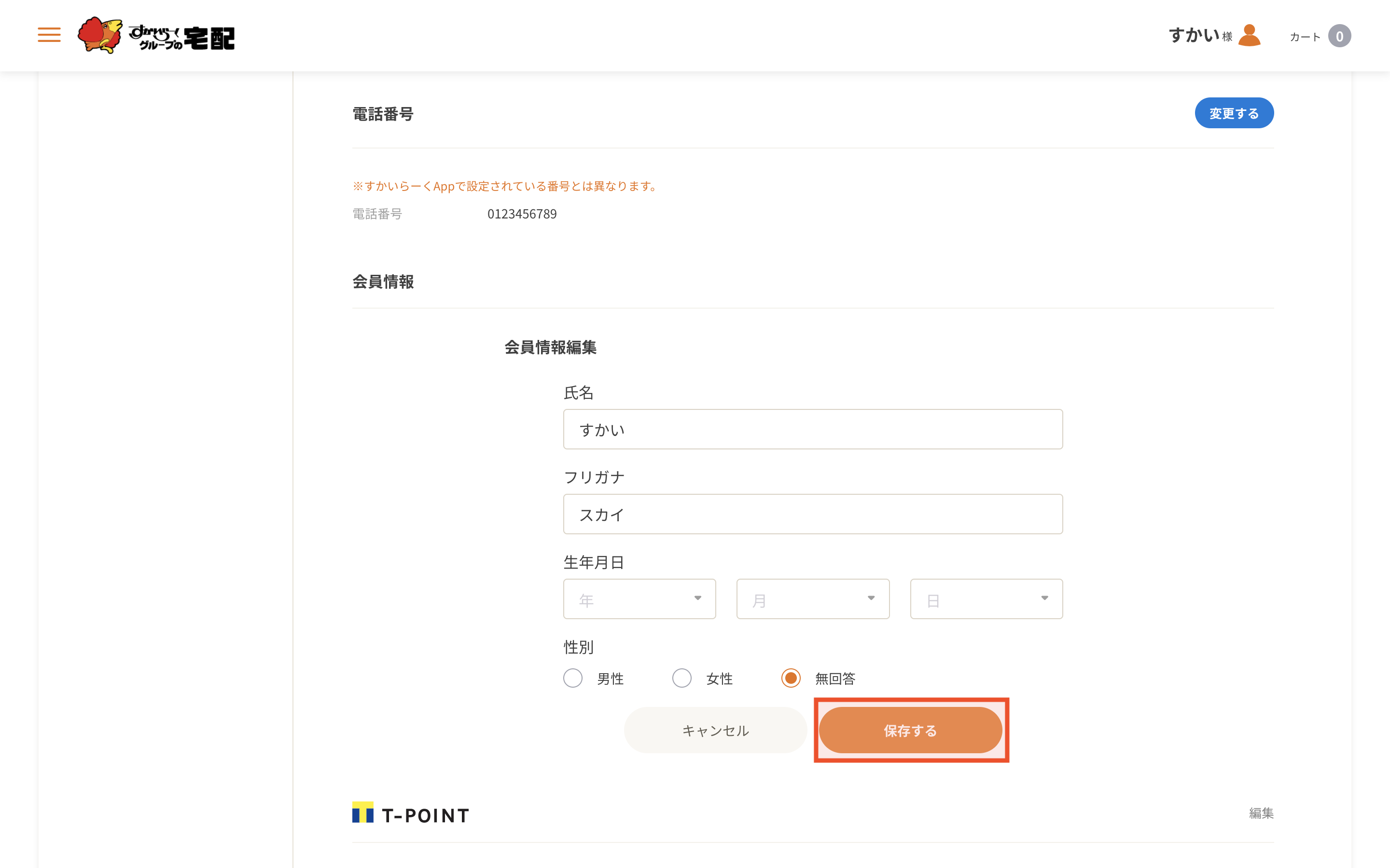 会員情報を編集する