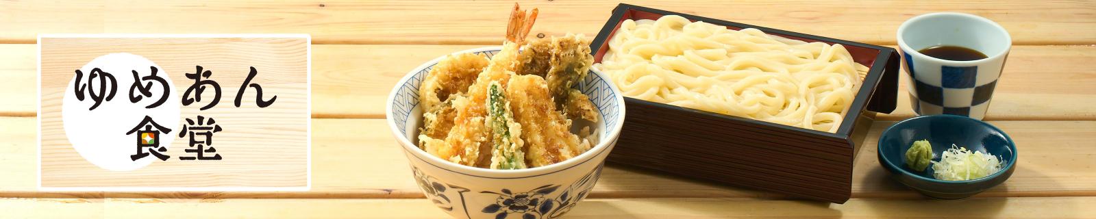 ゆめあん食堂