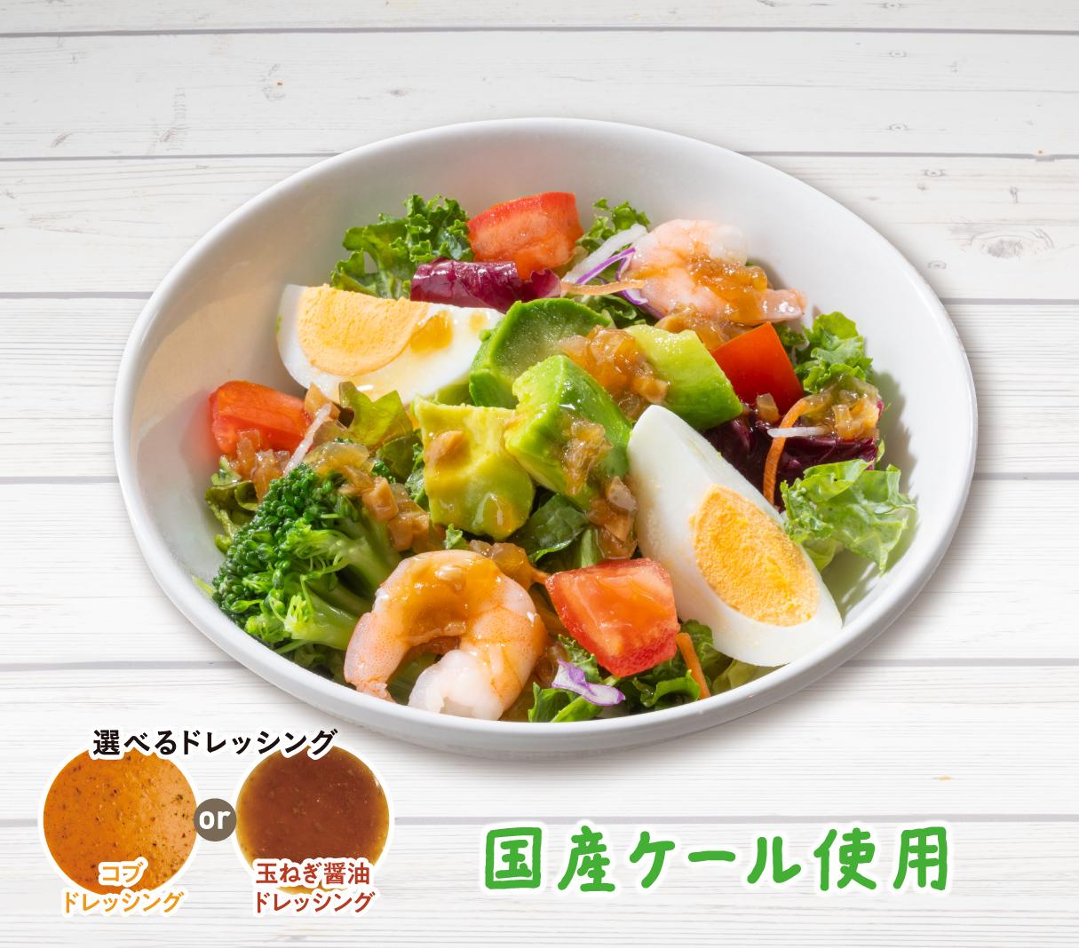 海老アボカドとケールのサラダ(S)