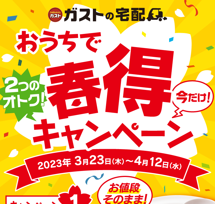 おうちで春得キャンペーン 2023年3月23日(木)～4月12日(水)