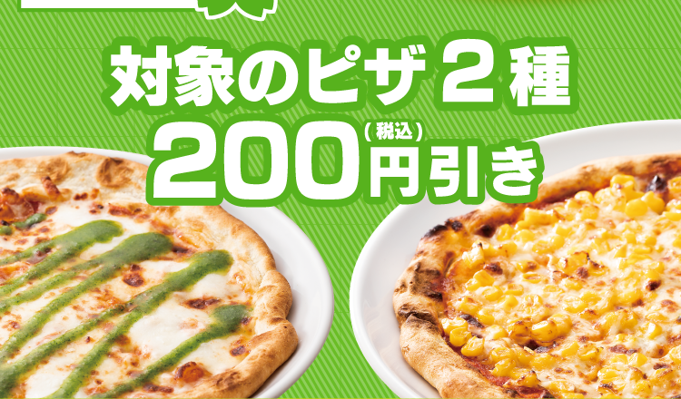 キャンペーン2 対象のピザ2種200円(税込)引き